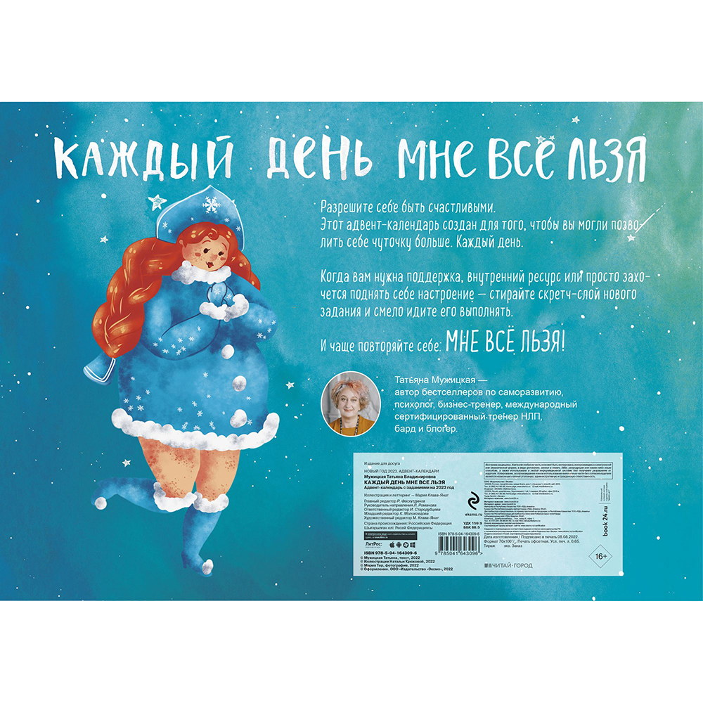 Адвент-календарь "Каждый день мне все льзя"