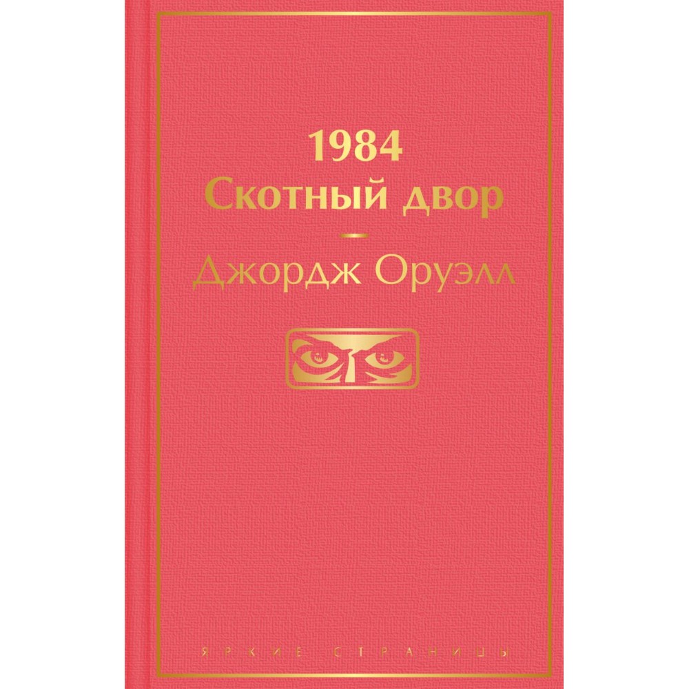 Книга "1984. Скотный двор", Джордж Оруэлл