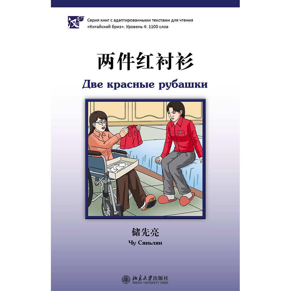 Книга на китайском языке "Две красные рубашки. Уровень 4", Чу Сяньлян