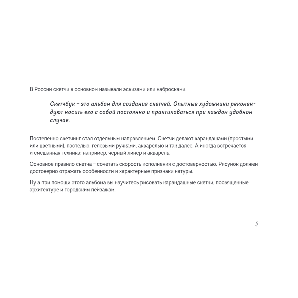 Книга "Скетчбук по городскому скетчингу. Простые пошаговые уроки по архитектурным зарисовкам", Анна Николаева - 5