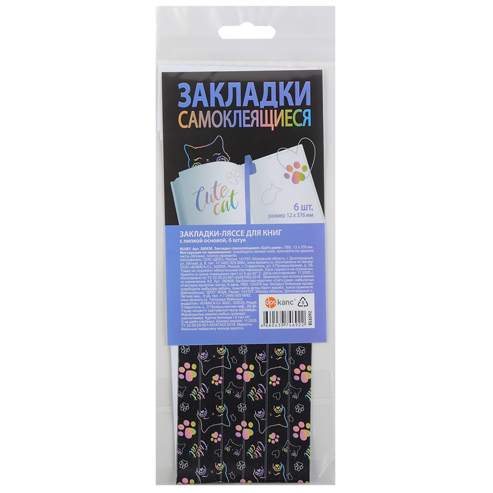 Закладка для книг "Cat's paws", 370 мм, 6 штук, черный
