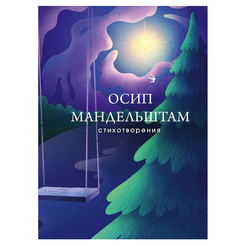 Книга "Стихотворения", Осип Мандельштам