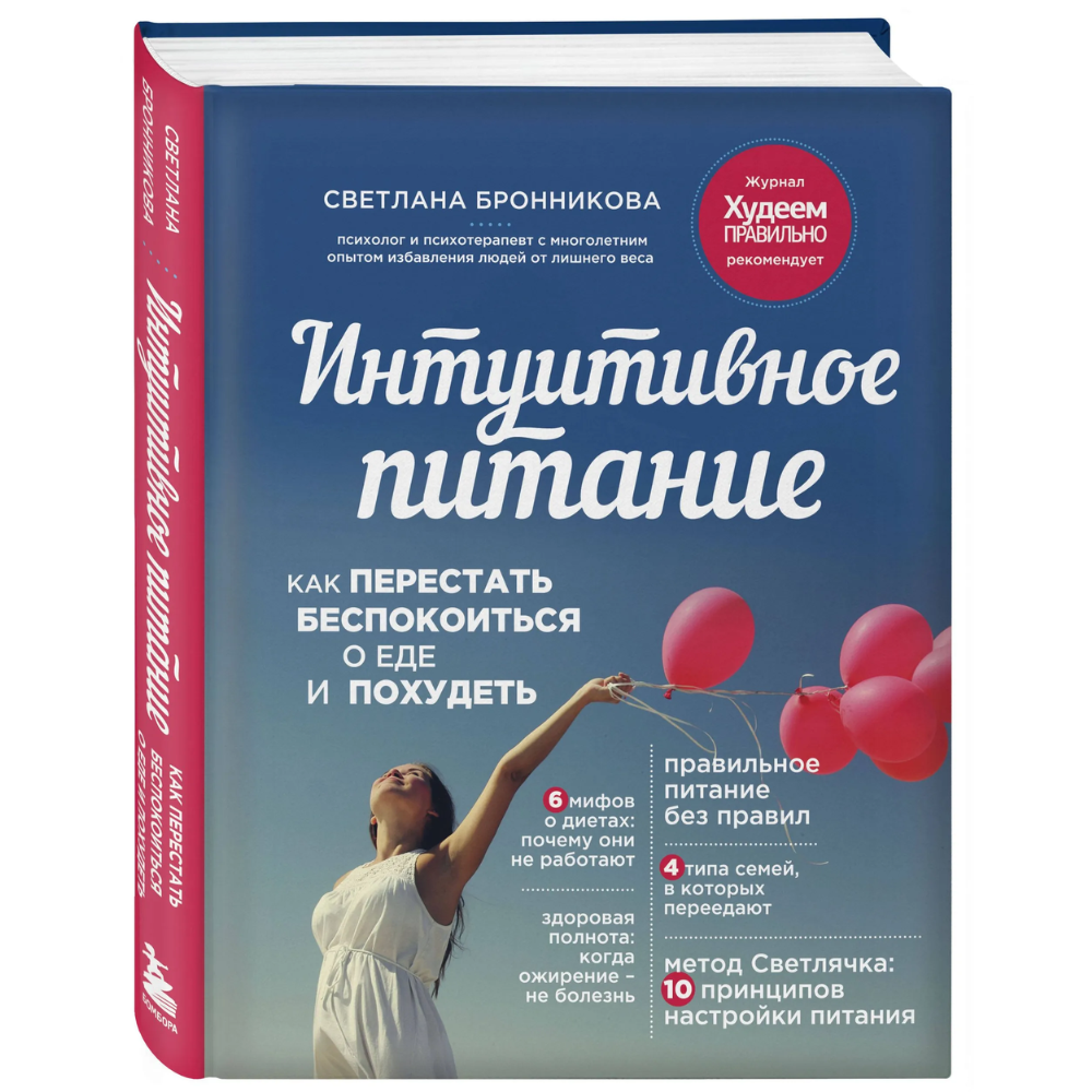 Книга "Интуитивное питание: как перестать беспокоиться о еде и похудеть", Светлана Бронникова