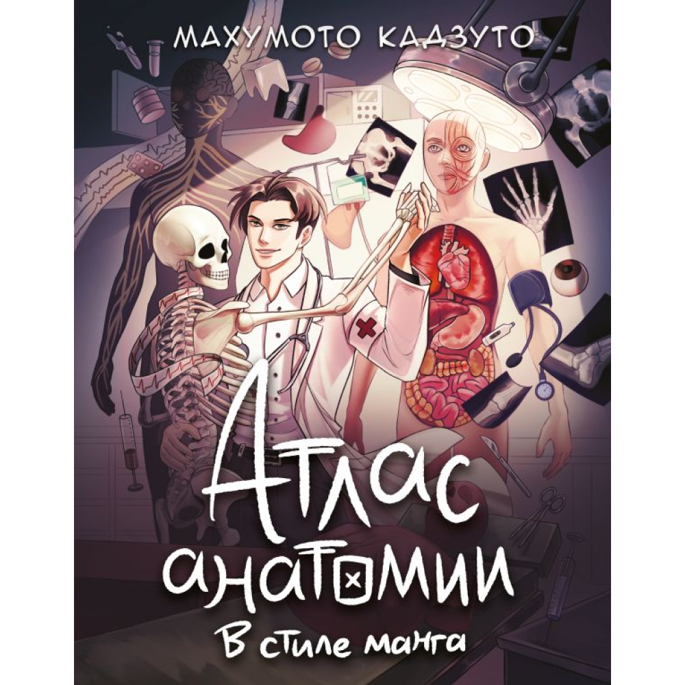 Книга "Атлас анатомии в стиле манга", Махумото К. 