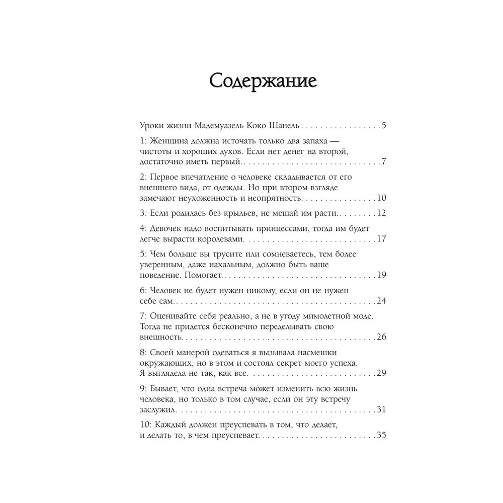 Книга "50 правил Коко Шанель", Елена Арнольди - 3