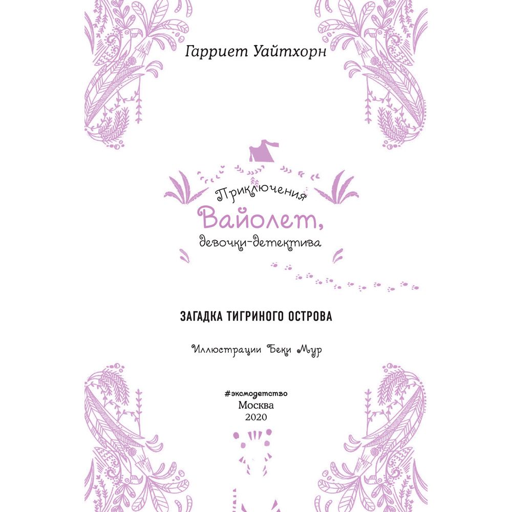 Книга "Загадка Тигриного острова (выпуск 5)", Гарриет Уайтхорн - 3