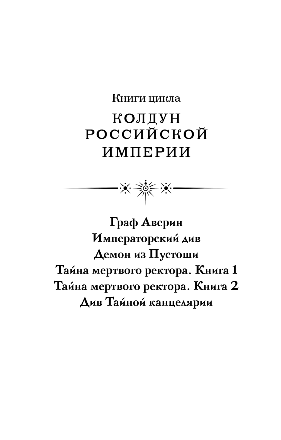 Книга "Колдун Российской империи. Див Тайной канцелярии (формат клатчбук)", Виктор Дашкевич - 10