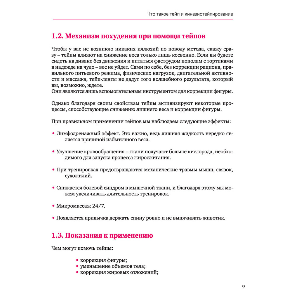 Книга "Тейпирование тела. Как избавиться от проблемных зон без спорта и диет", Троицкая П. - 8