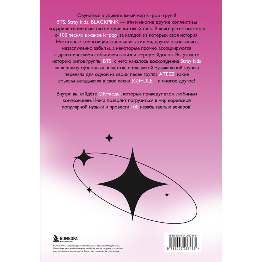 Книга "100 вечеров с K-pop. Истории о главных корейских песнях на каждый день"