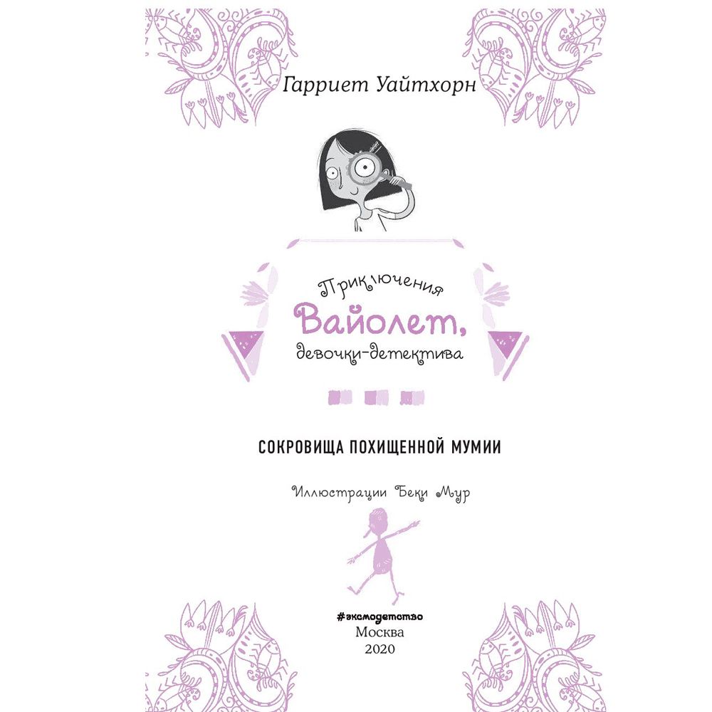 Книга "Сокровища похищенной мумии (выпуск 4)", Гарриет Уайтхорн - 3