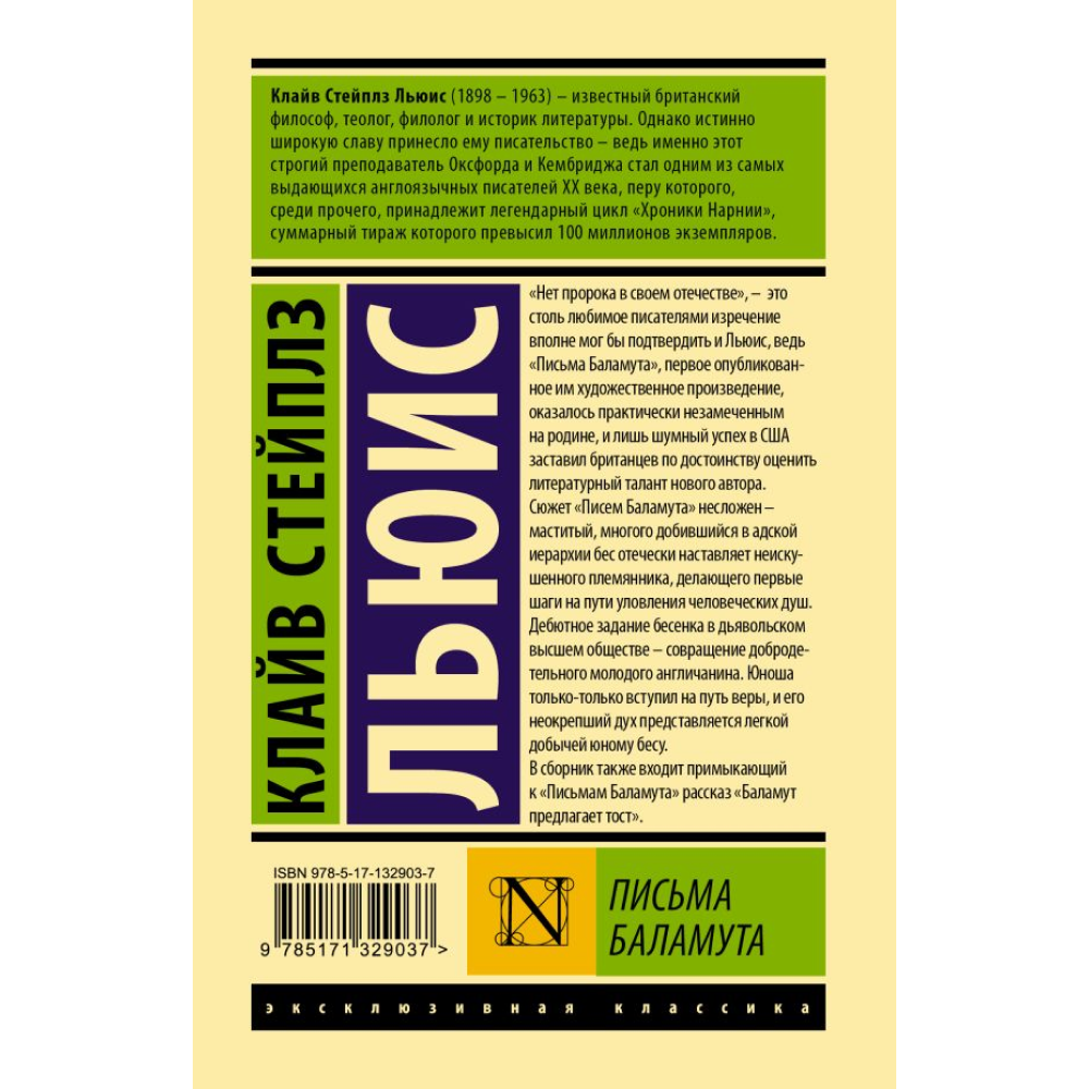 Книга "Эксклюзивная классика. Письма Баламута. Баламут предлагает тост", Клайв Стейплз Льюис