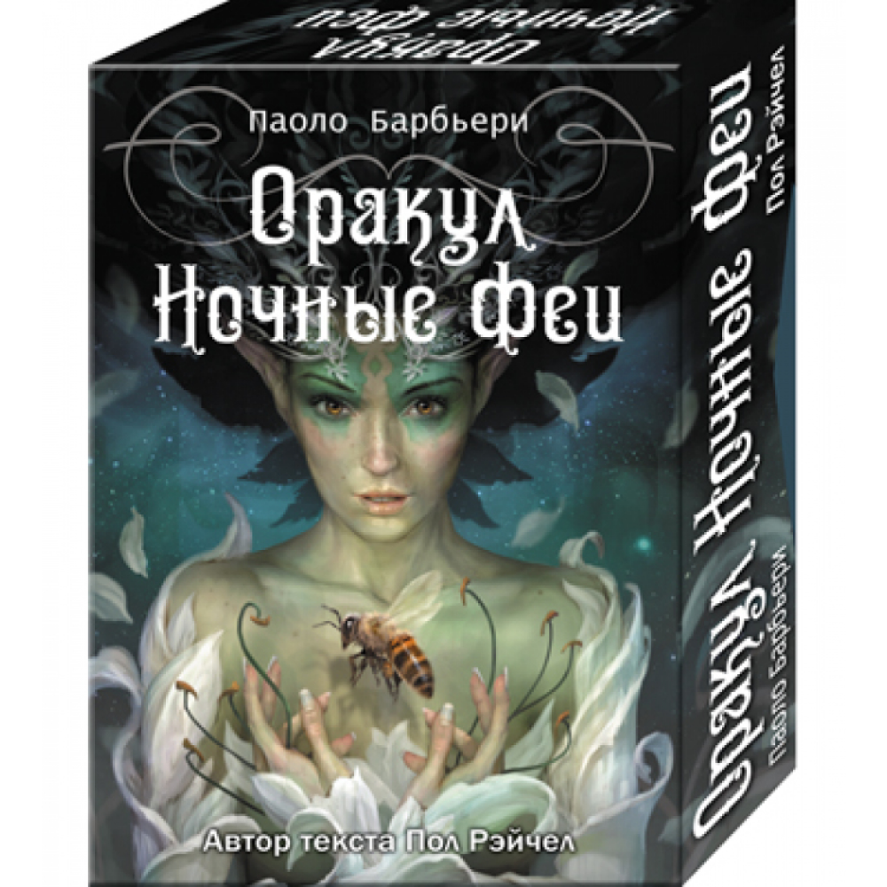 Карты "Оракул. Ночные Феи", Рэйчел П., илл. Паоло Барбьери