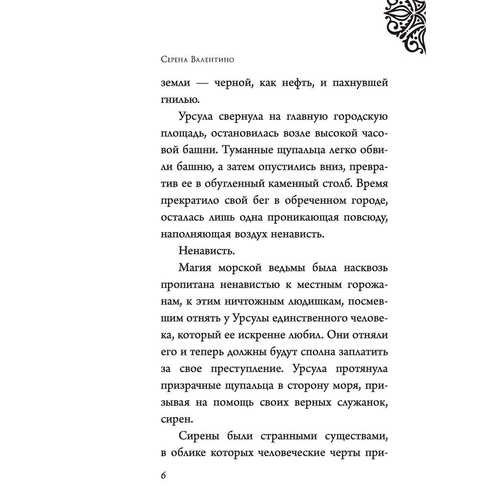 Книга "Урсула. История морской ведьмы", Серена Валентино - 5