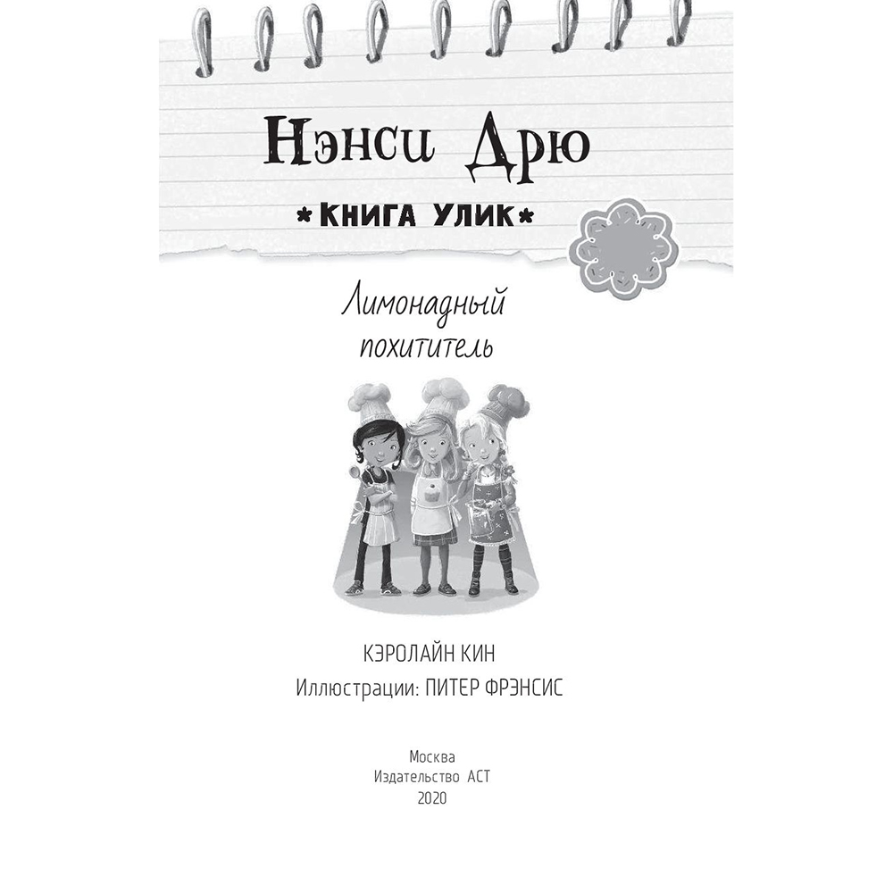 Книга "Лимонадный похититель", Кэролайн Кин