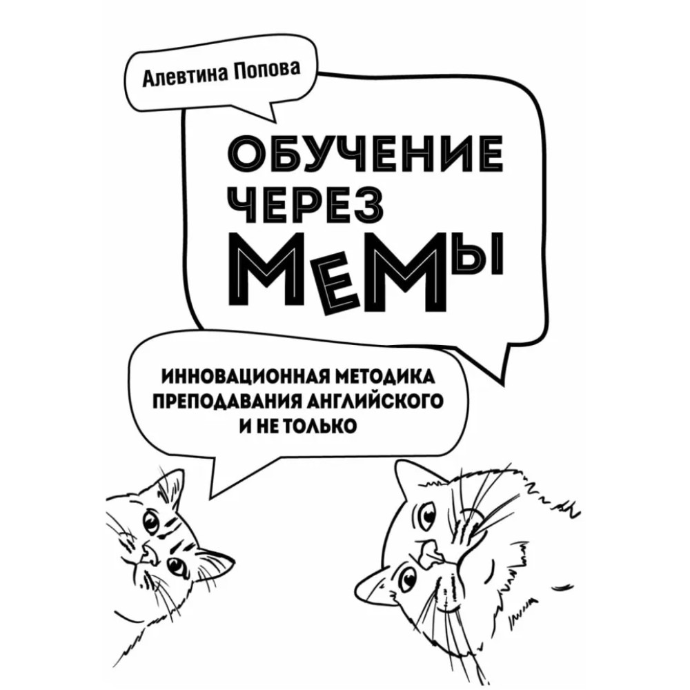 Книга "Обучение через мемы. Инновационная методика преподавания английского языка", Алевтина Попова - 4