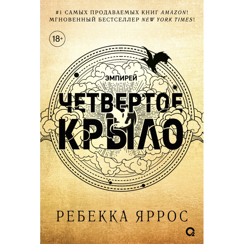 Книга "Четвертое крыло", Ребекка Яррос