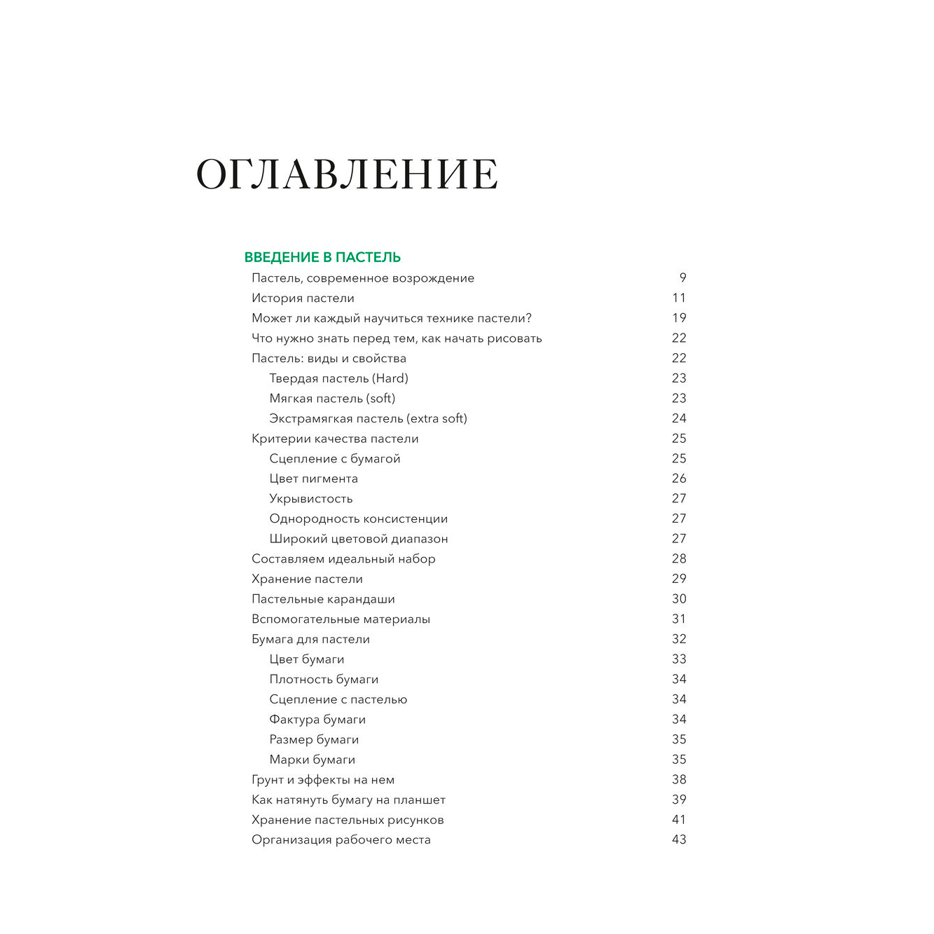 Книга "Как приручить пастель: полный курс от Елены Таткиной", Елена Таткина