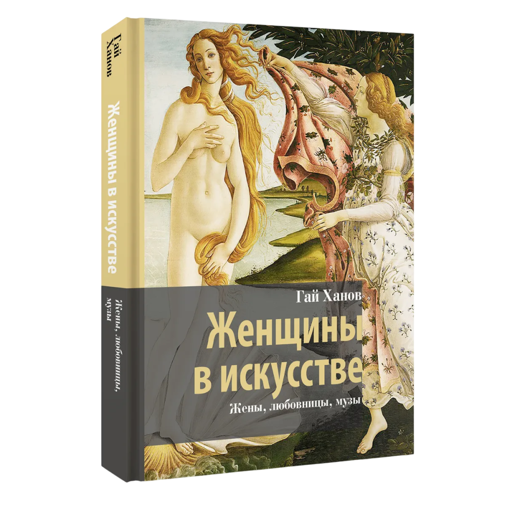 Книга "Женщины в искусстве. Жены, любовницы, музы", Гай Ханов