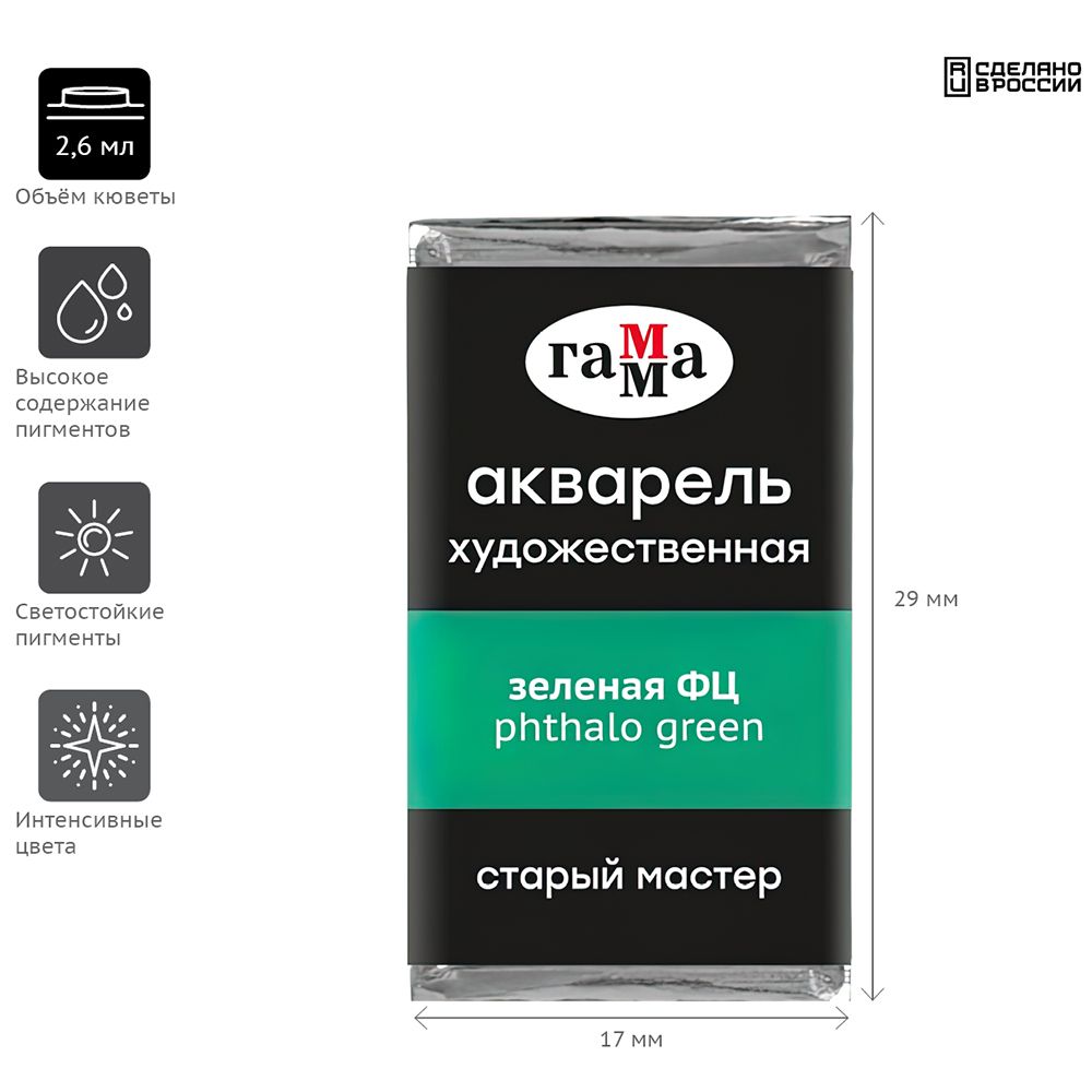 Краски акварельные Гамма "Старый Мастер", 503 зеленый ФЦ, кювета