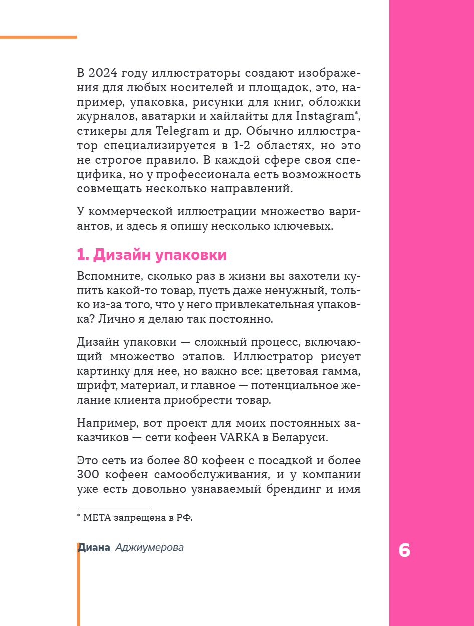 Книга "Профессия – коммерческий иллюстратор. Как построить карьеру и начать зарабатывать на творчестве", Екатерина Горбачева, Лена Генч, Диана Аджиумер - 14