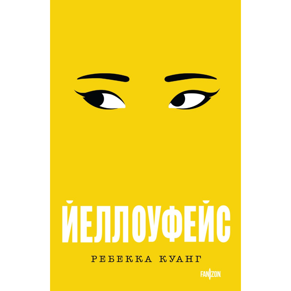 Книга "Йеллоуфейс", Ребекка Куанг