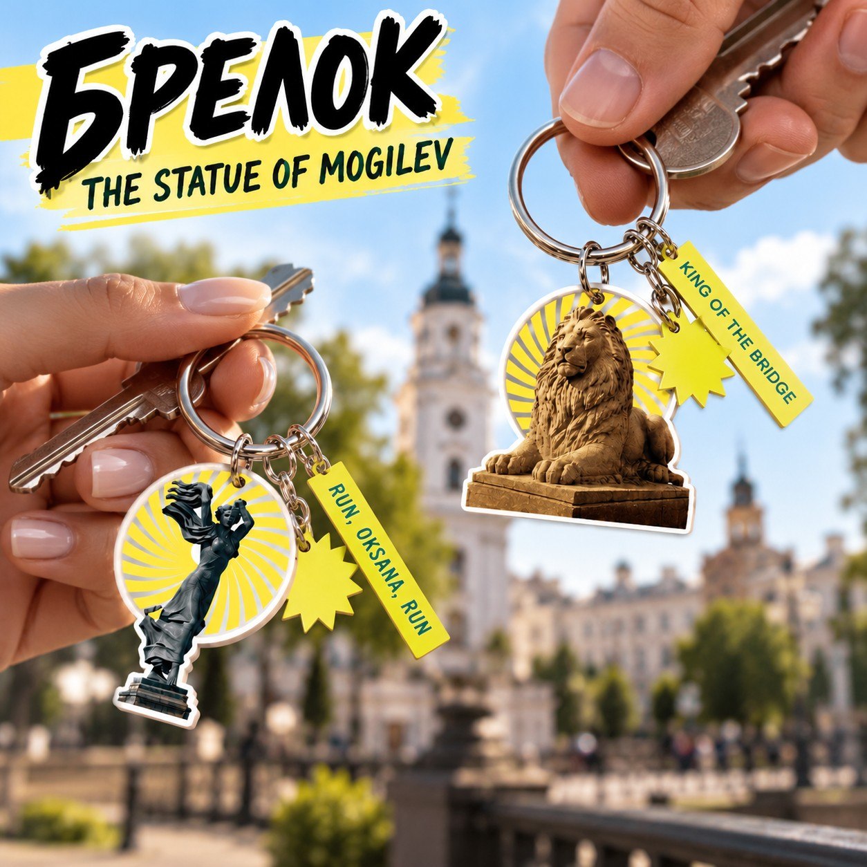 Брелок "The Statue of Mogilev", пластик