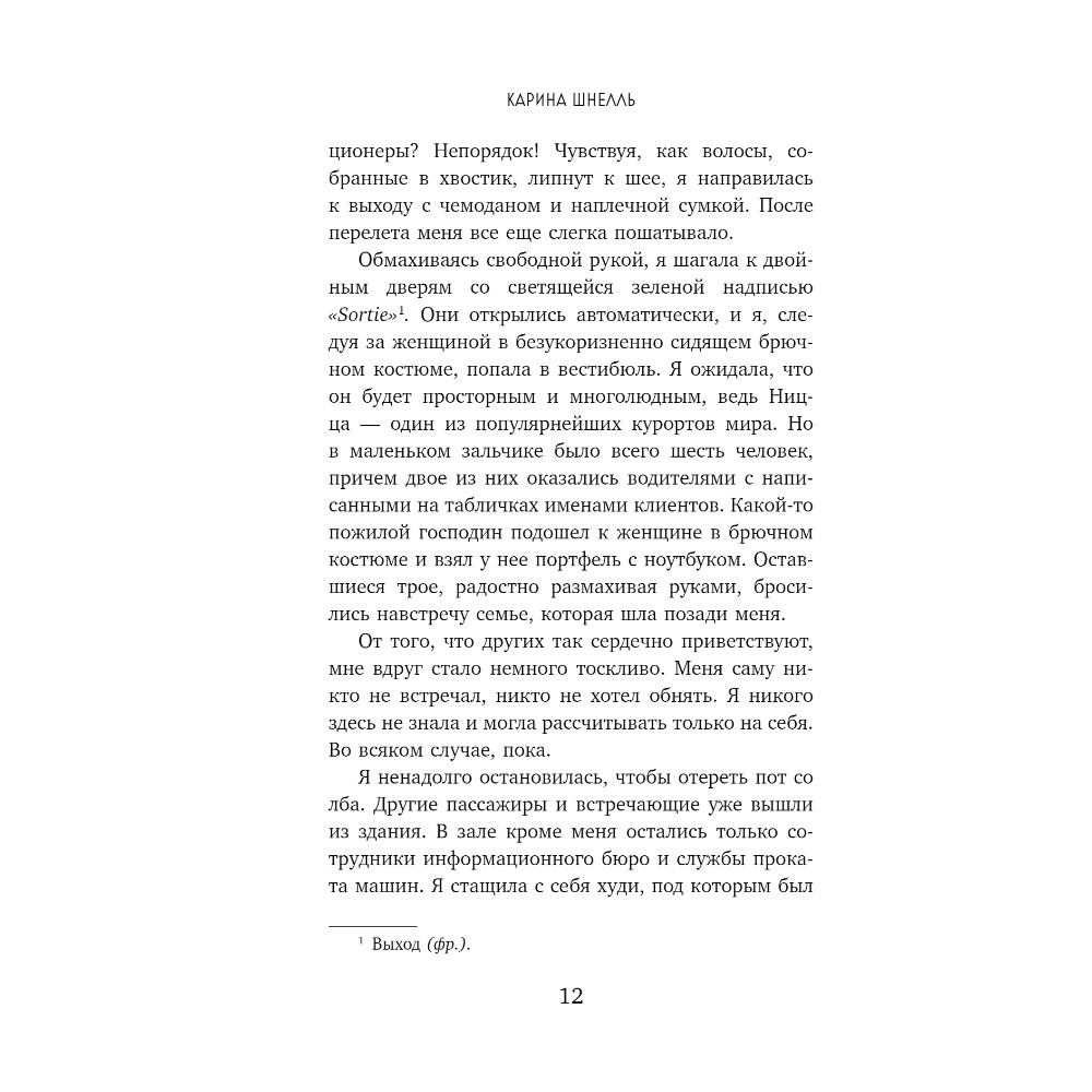 Книга "Лазурный Берег", Карина Шнелль - 5
