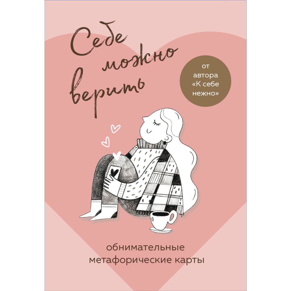 Карты "Себе можно верить. Метафорические карты от Ольги Примаченко", Примаченко О.