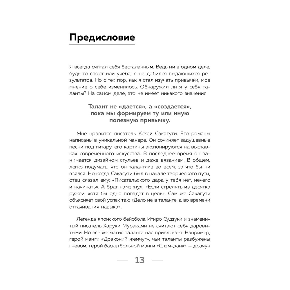 Книга "Привет, привычки! 22 практики для воспитания в себе таланта" Фумио / Сасаки Ф. - 10