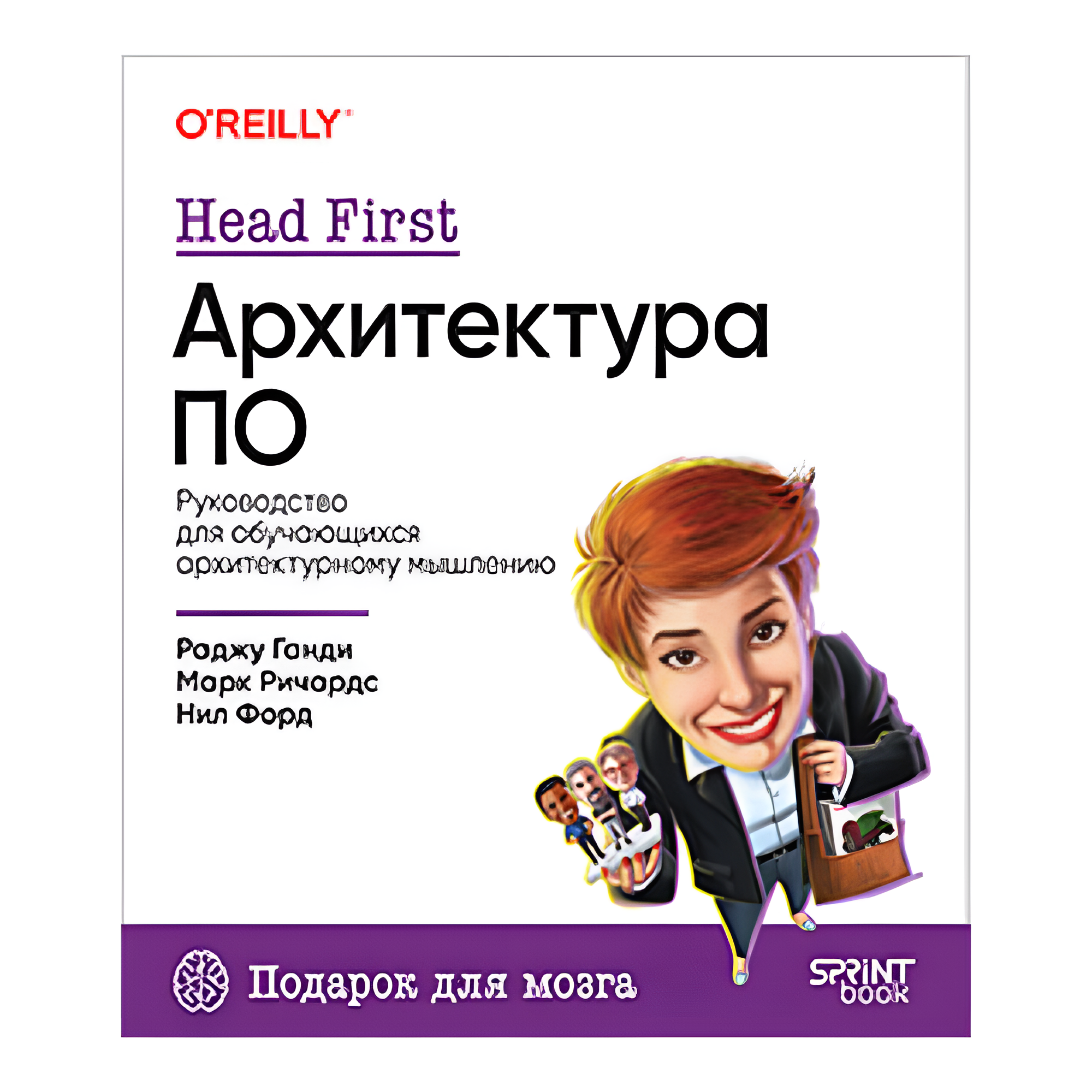 Книга "Head First. Архитектура ПО", Раджу Ганди, Марк Ричардс, Нил Форд