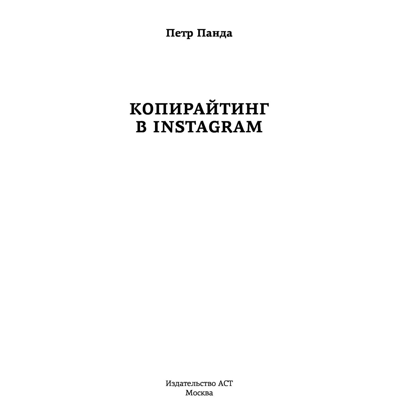 Книга "Копирайтинг в Instagram", Петр Панда - 2