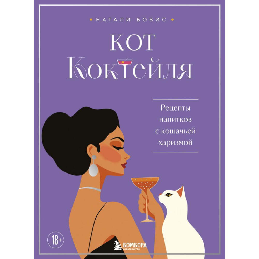 Книга "Кот коктейля. Рецепты напитков с кошачьей харизмой", Натали Бовис