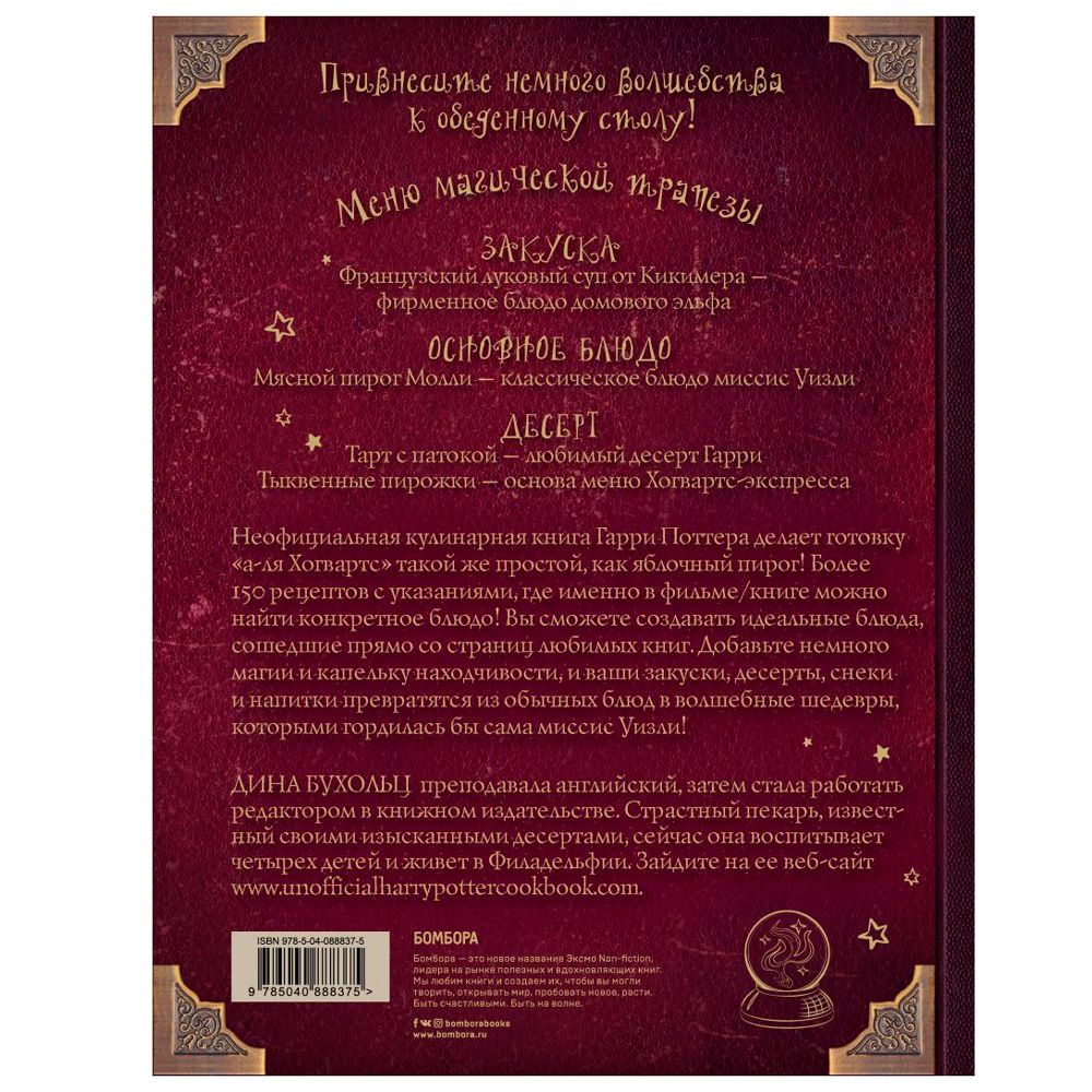 Книга "Поваренная книга Гарри Поттера", Дина Бухольц - 8