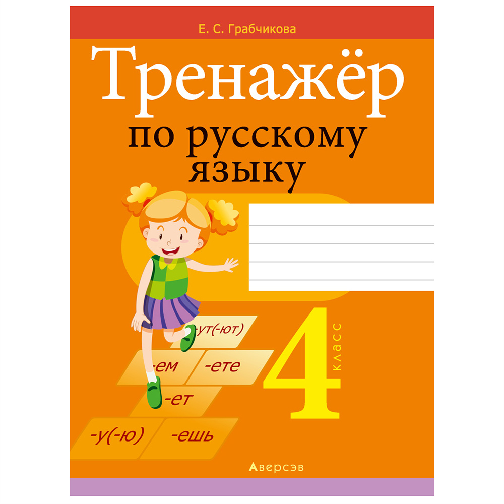 Русский язык. 4 класс. Тренажер, Грабчикова Е.С., Аверсэв