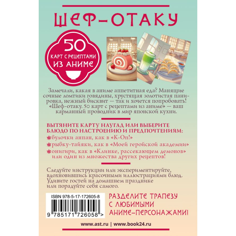 Карты "Шеф-отаку. 50 карт с рецептами из аниме"