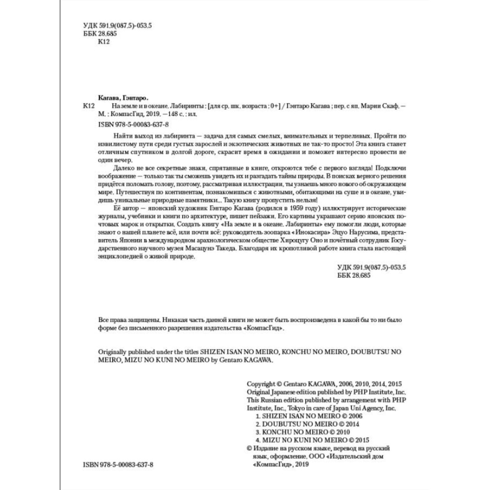 Книга "На Земле и в океане. Лабиринты", Кагава Гэнтаро