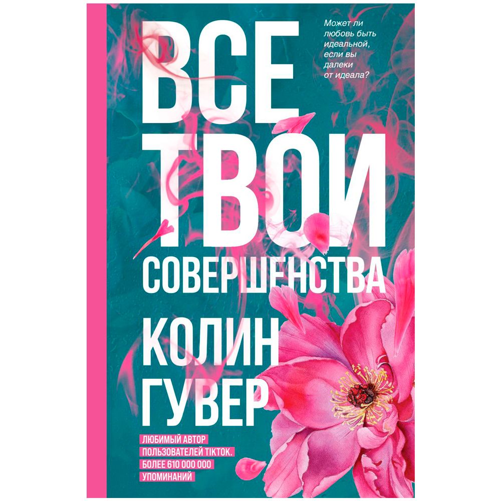 Книга "Все твои совершенства", Колин Гувер