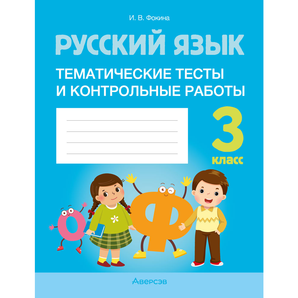 Русский язык. 3 класс. Тематические тесты и контрольные работы, Фокина И.В.