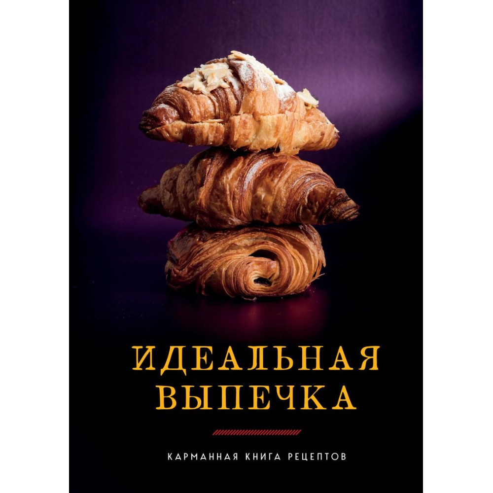Книга "Идеальная выпечка. Карманная книга рецептов"