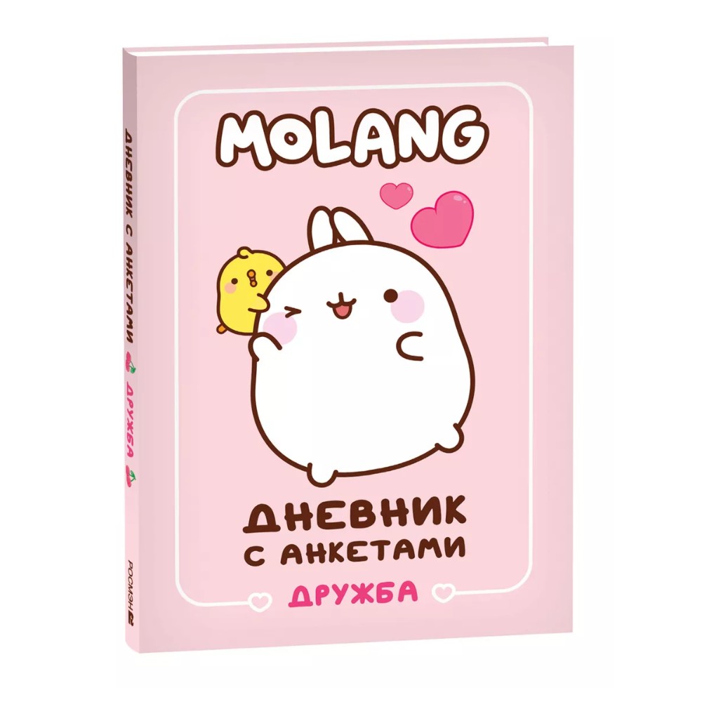 Дневник "Дневник с анкетами. Дружба. Моланг"
