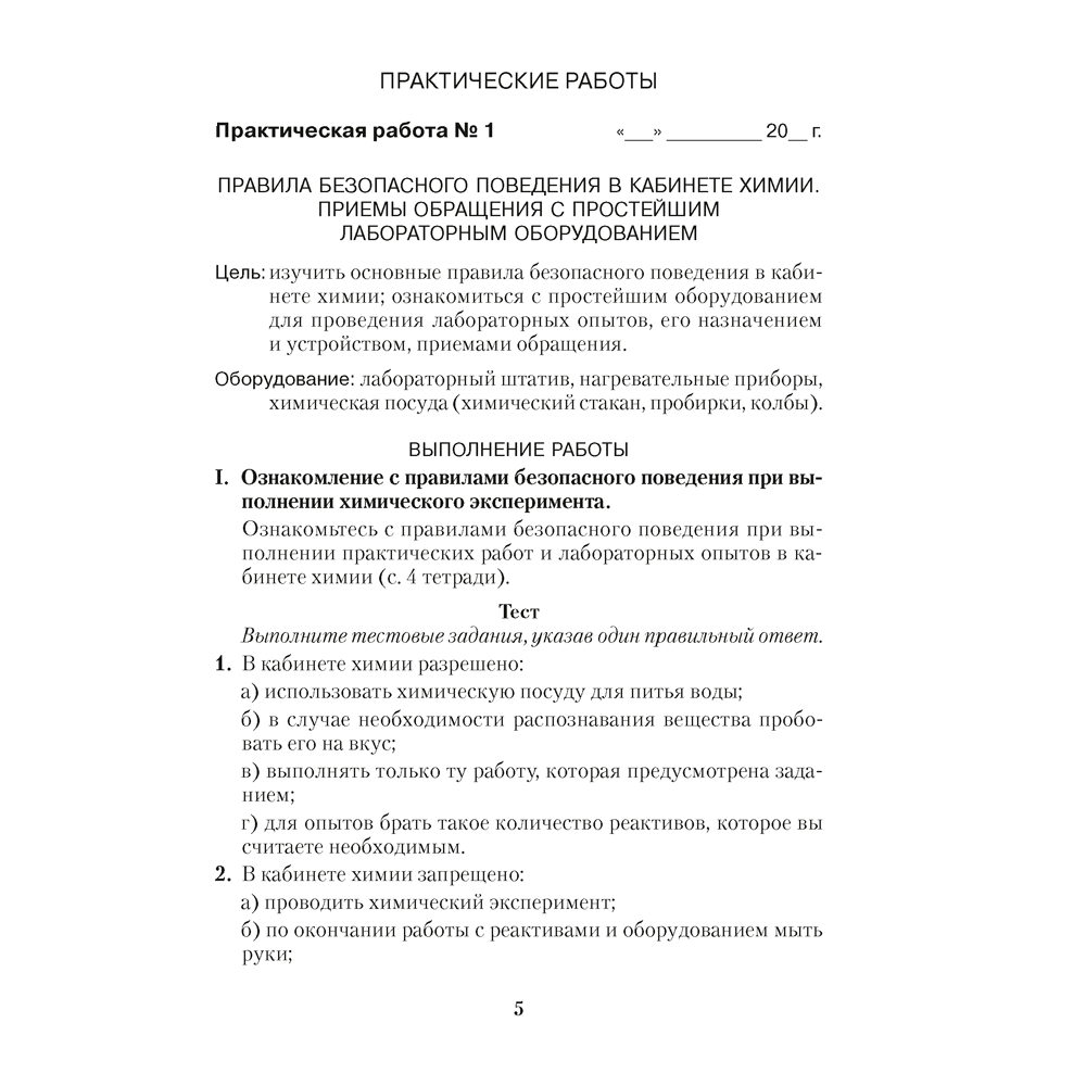 Химия. 7 класс. Тетрадь для практических работ (+ лабораторные опыты), Сечко О.И., Аверсэв - 4