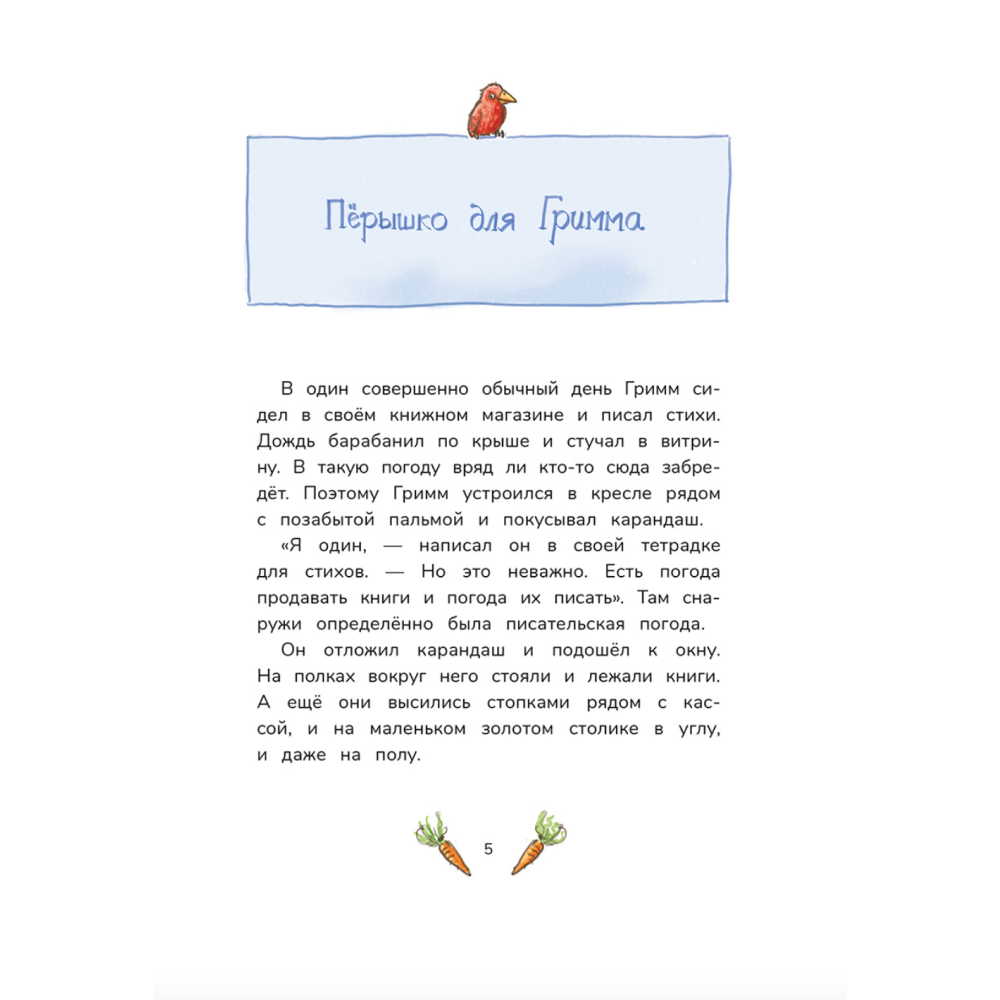 Книга "Гримм и Пёрышко. Появление зеброслика", Шнайдер Ш. - 3