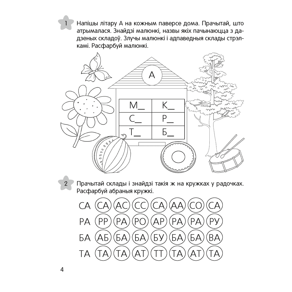 Книга "Жывыя словы. 5-7 гадоў. Сшытак дашкольнiка", Галко Н. А. - 3