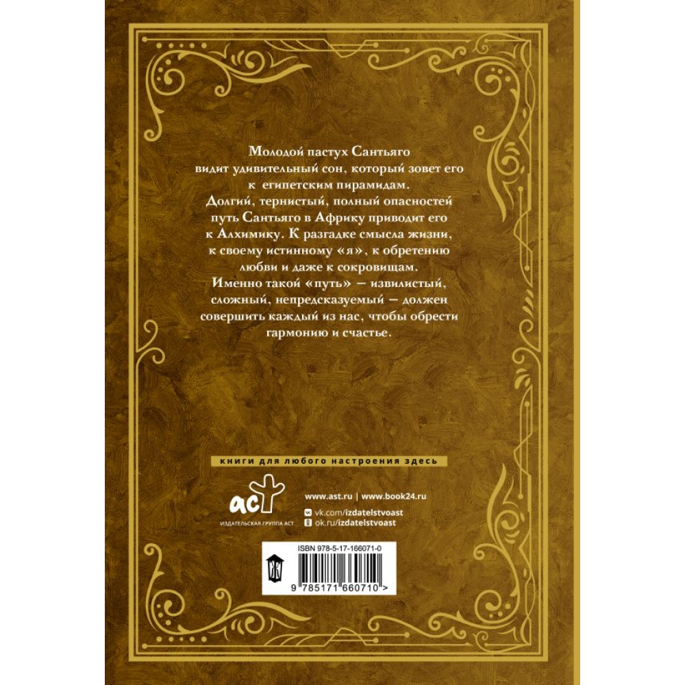 Книга "Алхимик (премиум)", Пауло Коэльо