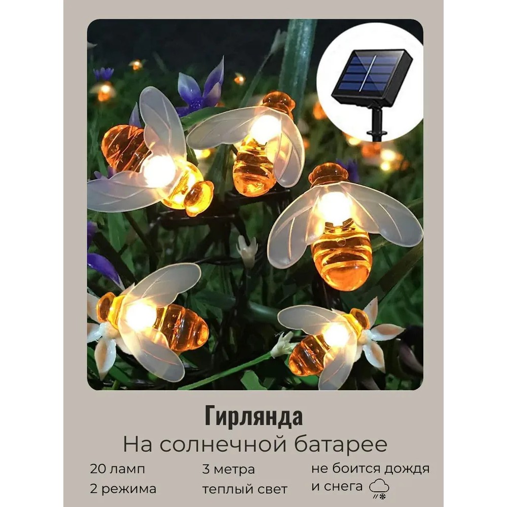 Гирлянда уличная "Пчелка", 3 м, 20 LED, тепло белый, солнечная батарея