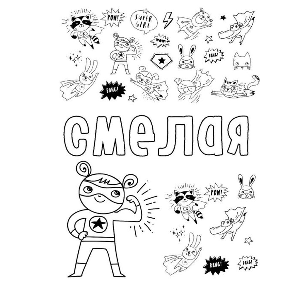 Раскраска антистресс "Ты потрясающая!"