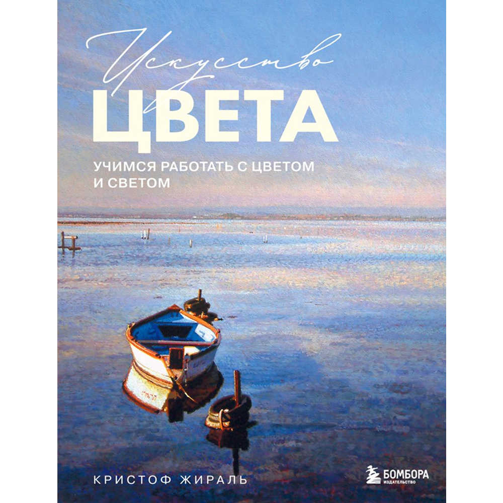 Книга "Искусство цвета. Учимся работать с цветом и светом", Кристоф Жираль