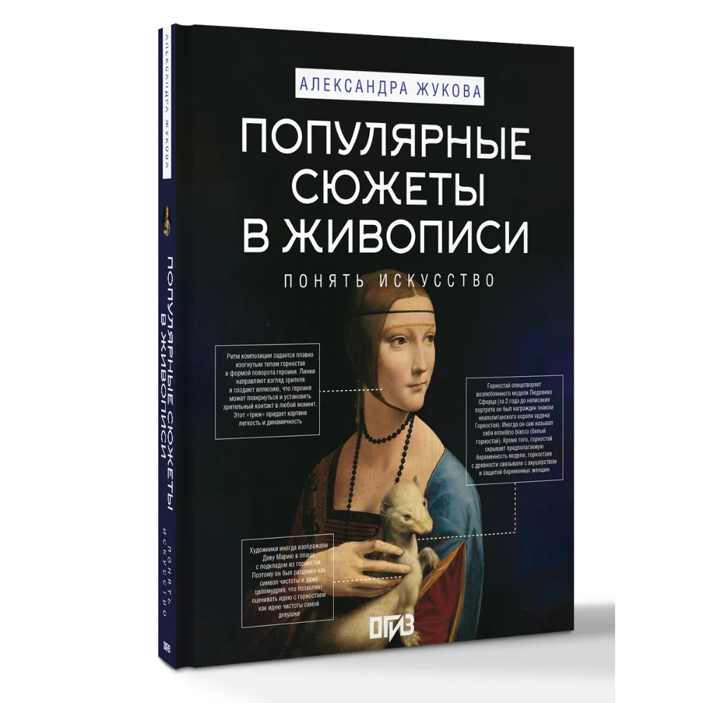 Книга "Популярные сюжеты в живописи", Александра Жукова