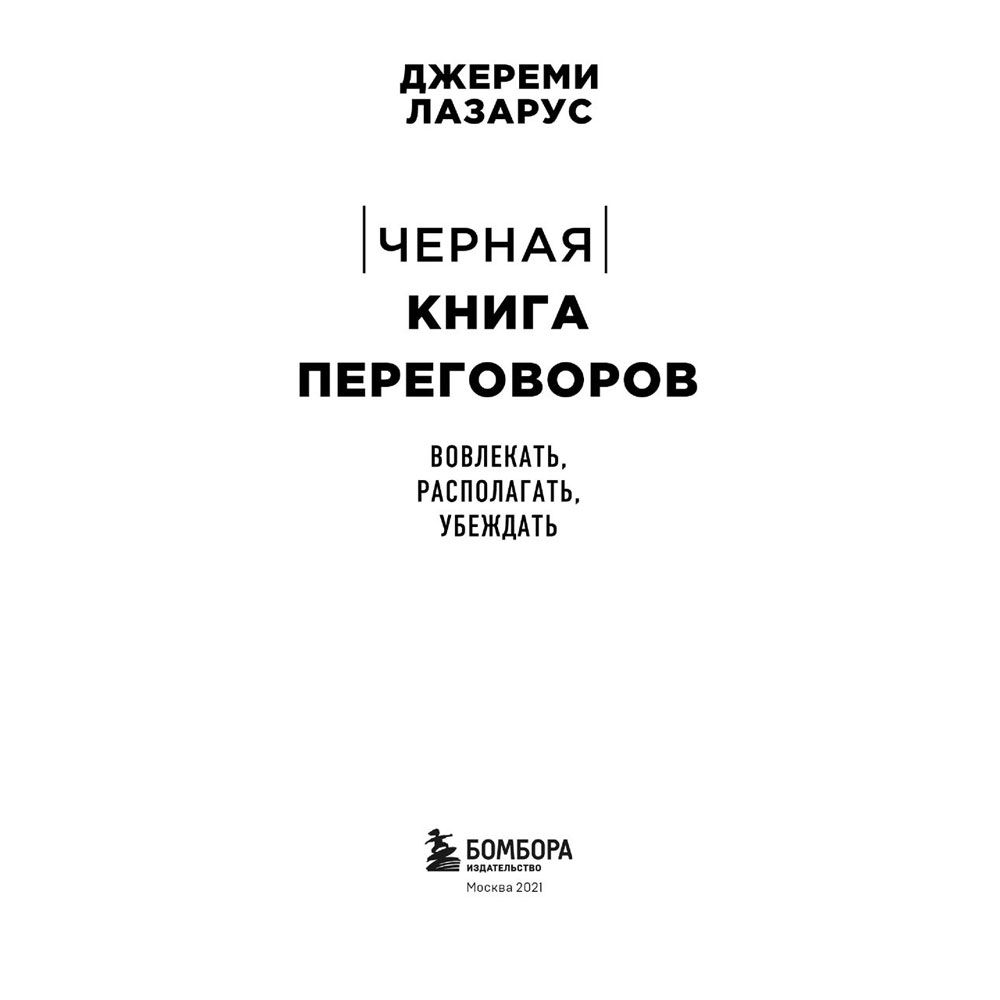 Книга "Черная книга переговоров. Вовлекать, располагать, убеждать", Лазарус Д. - 2