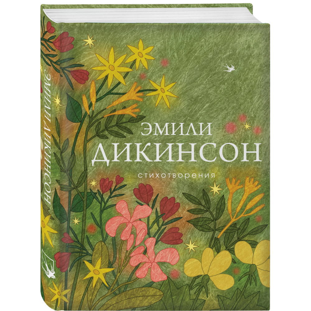 Книга "Стихотворения", Дикинсон Э.